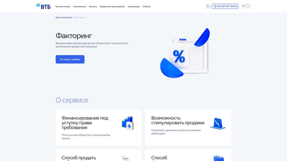 ВТБ Факторинг — главная страница сайта