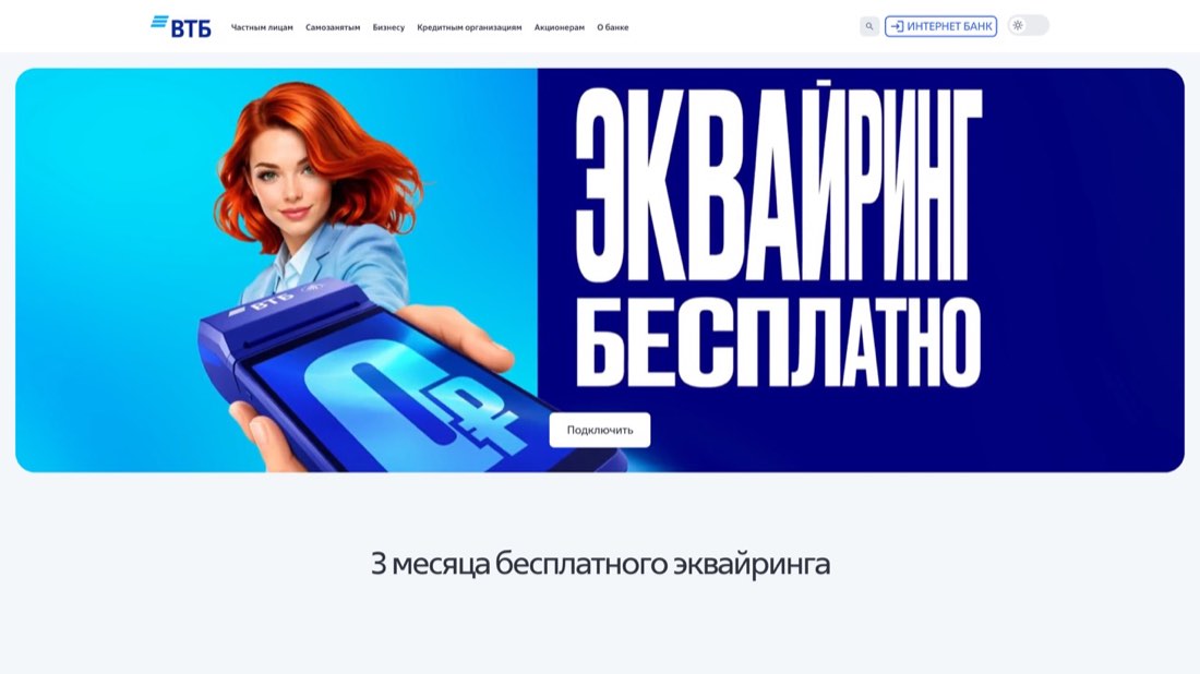ВТБ Торговый эквайринг — главная страница сайта