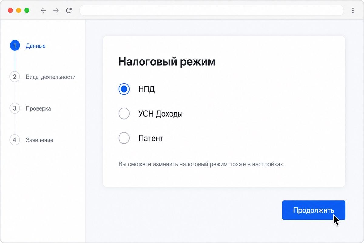 Выбор налогового режима на этапе регистрации предпринимателя (иллюстрация интерфейса)