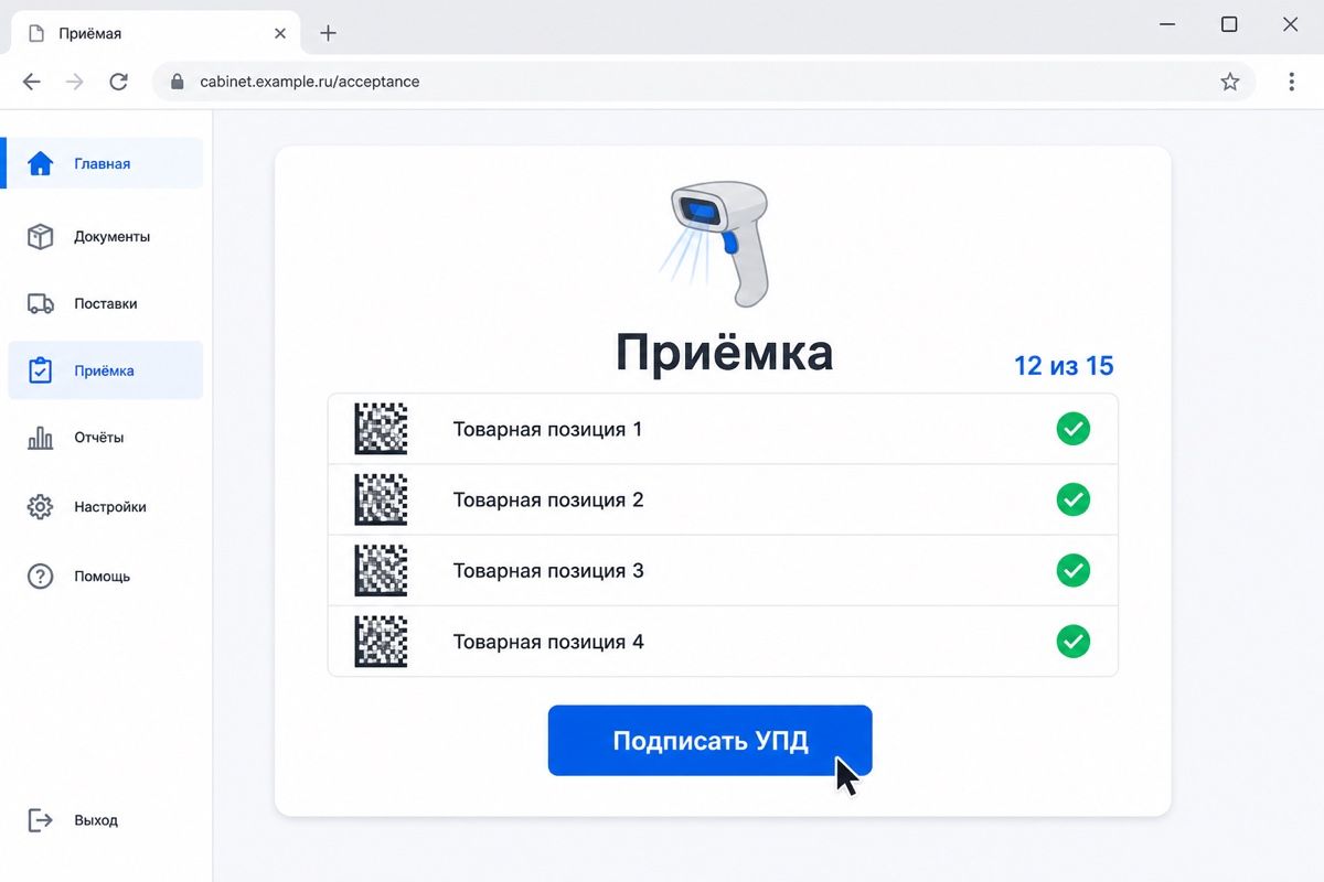 Сверка кодов при приёмке партии по электронной накладной (иллюстрация интерфейса)