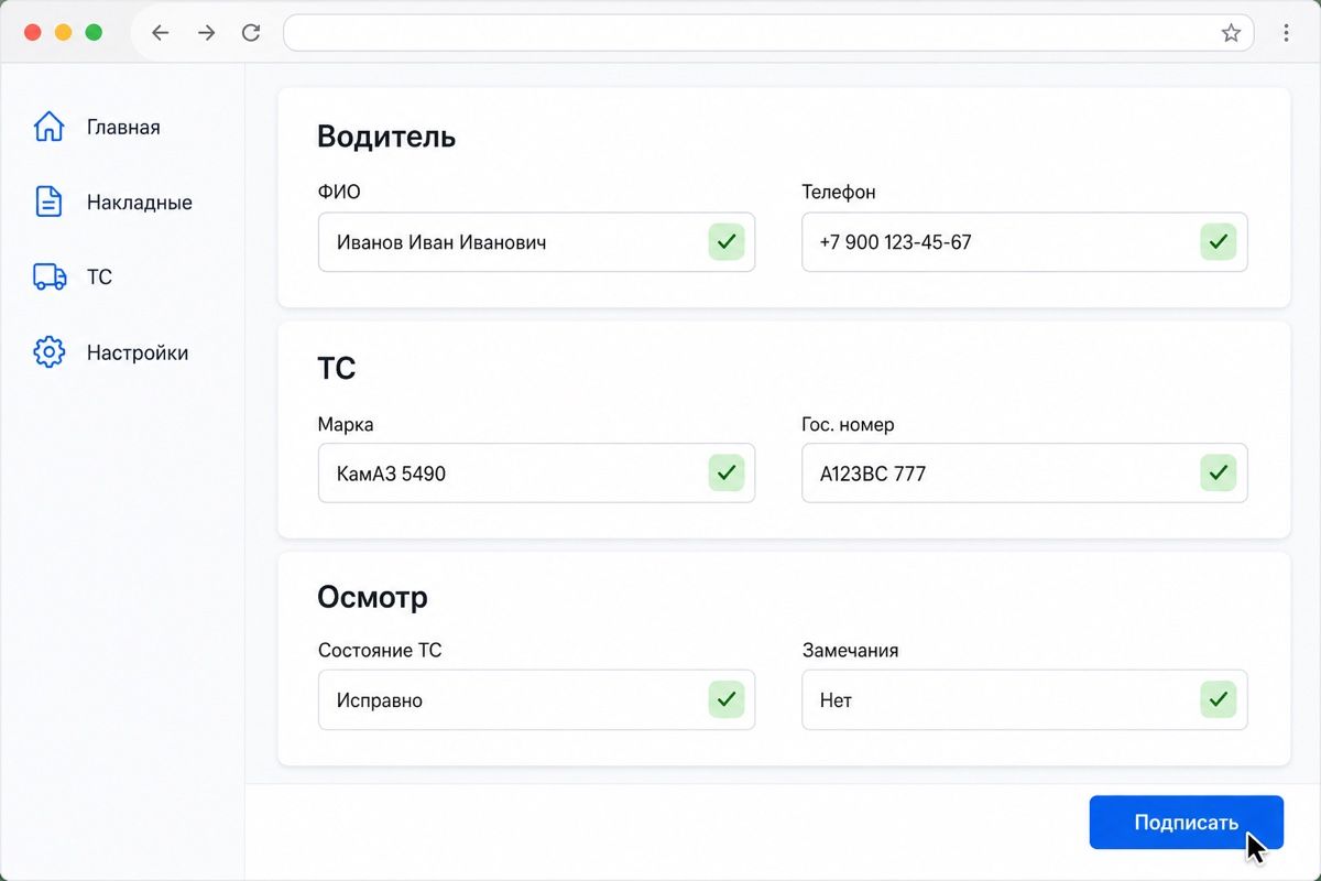 Форма электронного путевого листа: блоки водителя, машины и осмотра перед подписанием (иллюстрация интерфейса)