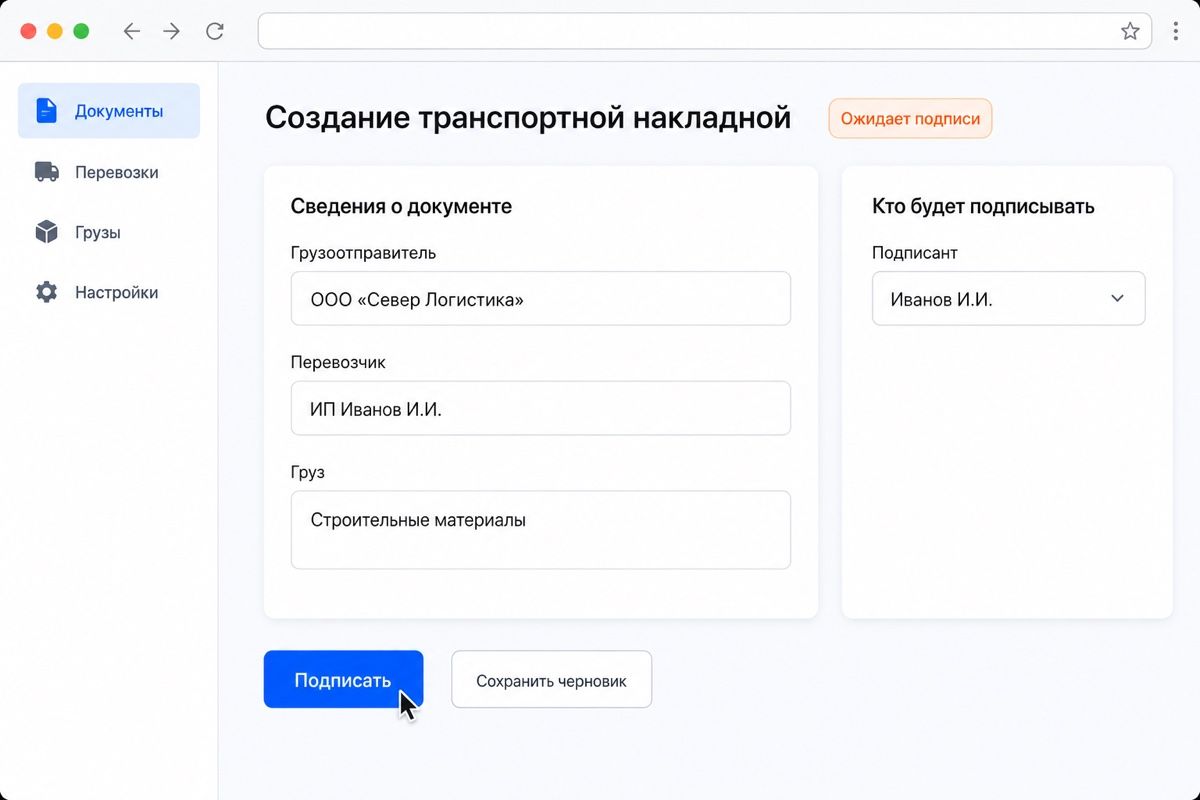 Титул накладной ждёт подписи: поля грузоотправителя, перевозчика и груза заполнены (иллюстрация интерфейса)