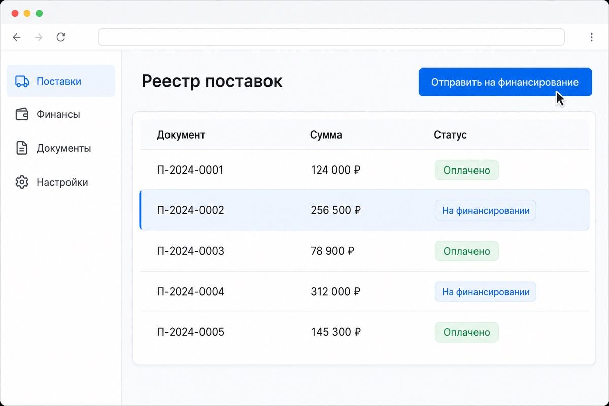 Отправка поставки на финансирование в кабинете фактора (иллюстрация интерфейса)