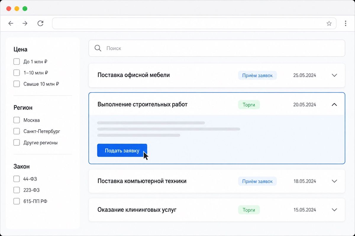 Фильтры поиска закупок и кнопка подачи заявки по выбранной процедуре (иллюстрация интерфейса)