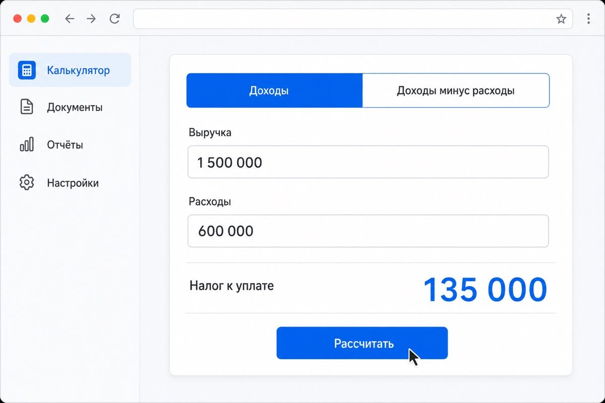 Расчёт налога с переключателем объекта в сервисе онлайн-бухгалтерии (иллюстрация интерфейса)