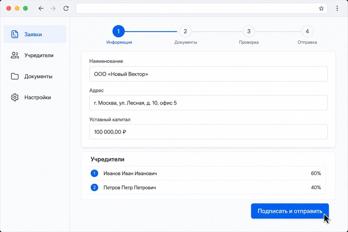 Заявление на регистрацию юрлица перед отправкой в налоговую (иллюстрация интерфейса)