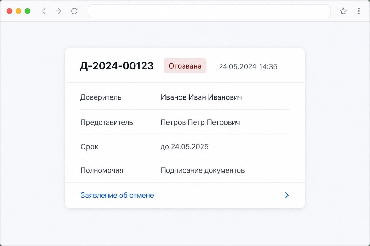 Карточка отозванной доверенности со статусом и датой отмены (иллюстрация интерфейса)