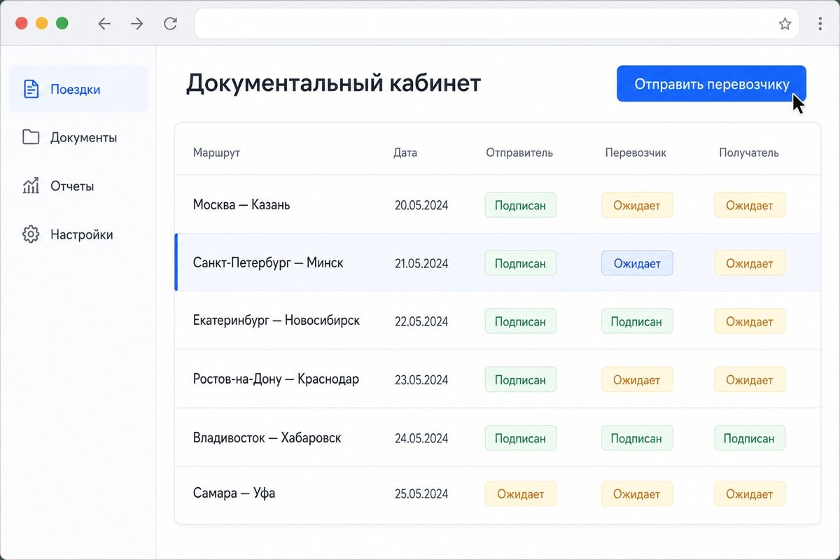 Реестр рейсов: видно, кто из сторон уже подписал титул накладной (иллюстрация интерфейса)