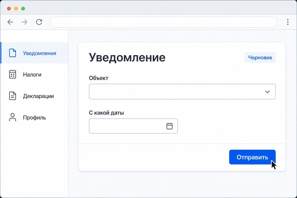 Выбор объекта и даты перехода в форме уведомления (иллюстрация интерфейса)