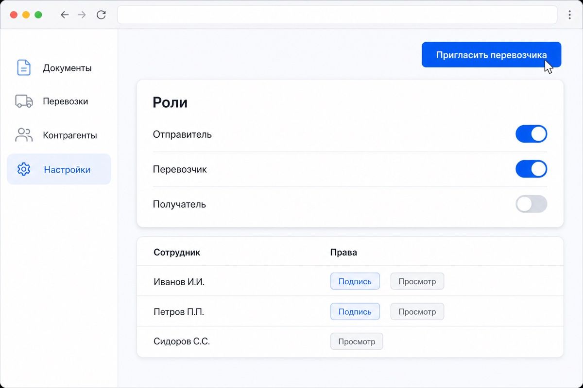 Настройка ролей и приглашение перевозчика в кабинете оператора (иллюстрация интерфейса)