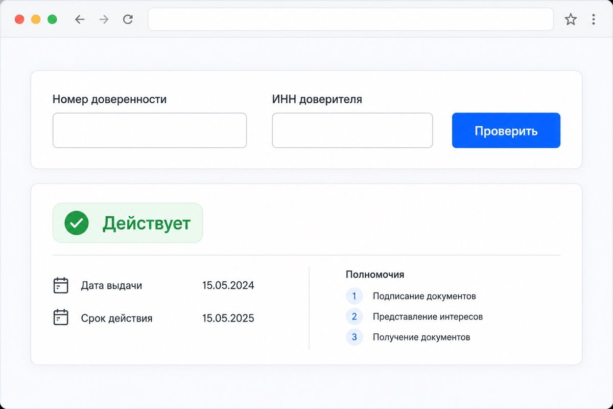 Проверка доверенности по номеру в реестре: результат «Действует» (иллюстрация интерфейса)
