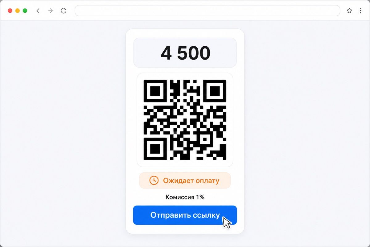Приём оплаты по QR-коду: сумма, статус платежа и кнопка отправки ссылки клиенту (иллюстрация интерфейса)