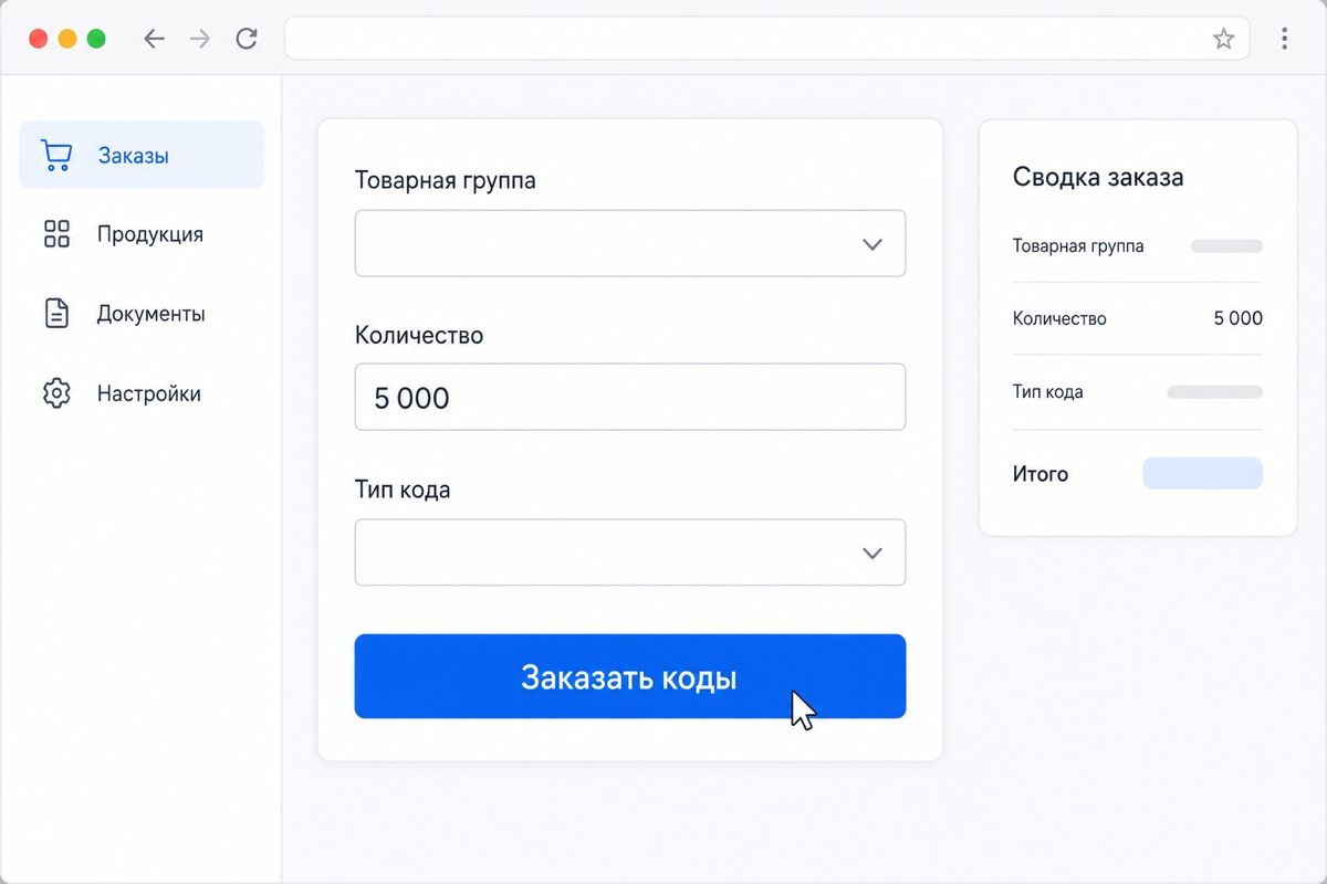 Форма заказа кодов маркировки: товарная группа, количество и тип кода (иллюстрация интерфейса)