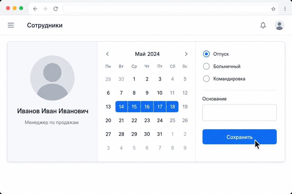 Проставление кода отсутствия в карточке сотрудника (иллюстрация интерфейса)