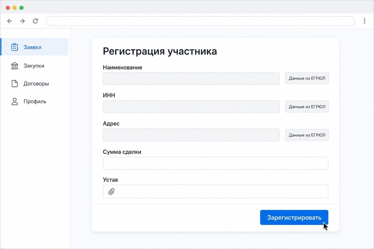 Форма участника: часть полей приходит из реестра налоговой, остальное заполняете сами (иллюстрация интерфейса)