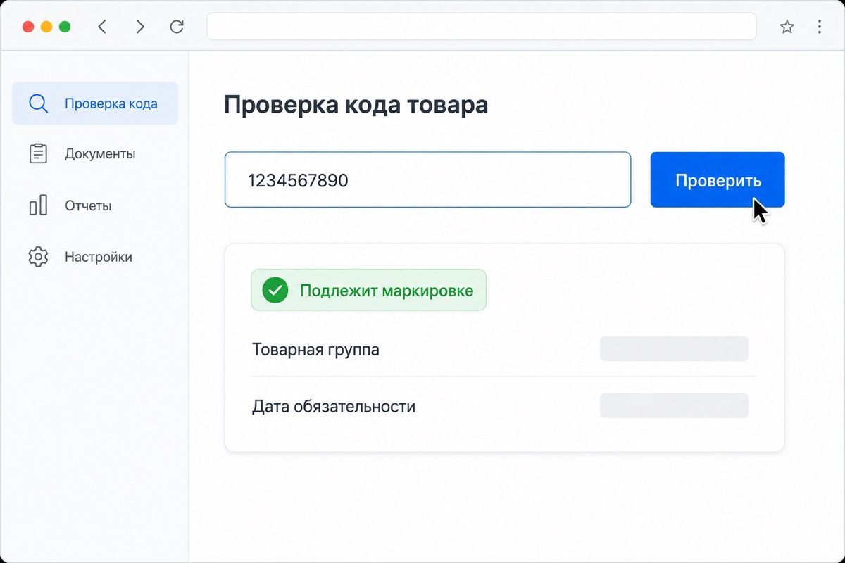Проверка кода ТН ВЭД в личном кабинете: система показывает товарную группу и дату обязательности (иллюстрация интерфейса)