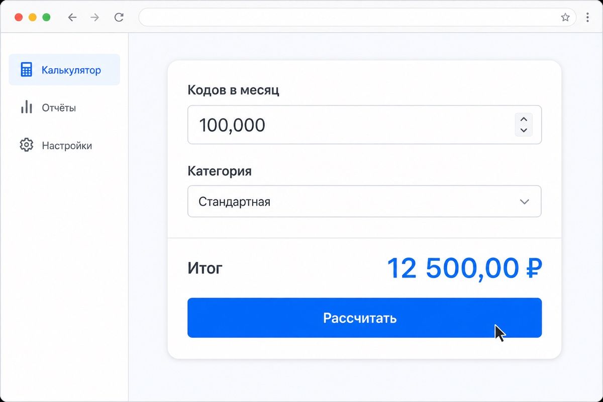 Расчёт месячного объёма кодов и суммы к оплате в сервисе маркировки (иллюстрация интерфейса)